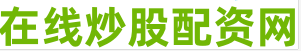 实盘配资炒股